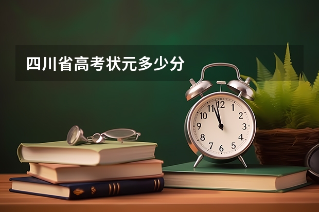 四川省高考状元多少分