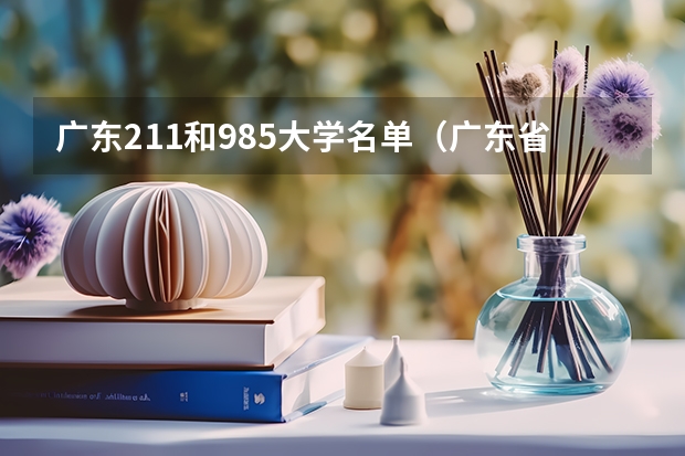 广东211和985大学名单（广东省985211大学排名一览表）