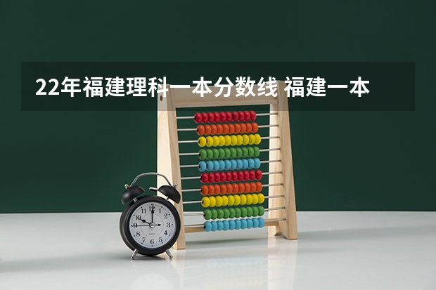 22年福建理科一本分数线 福建一本分数线