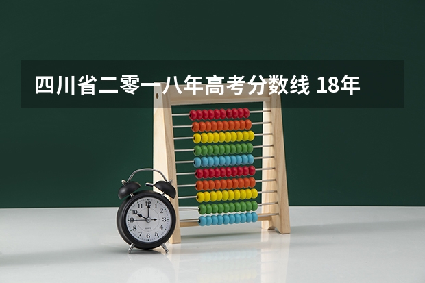 四川省二零一八年高考分数线 18年江苏高考分数线