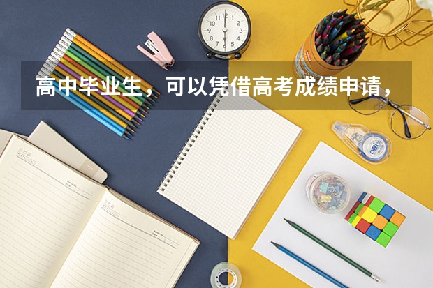高中毕业生，可以凭借高考成绩申请，澳大利亚大学留学申请条件是什么呢？