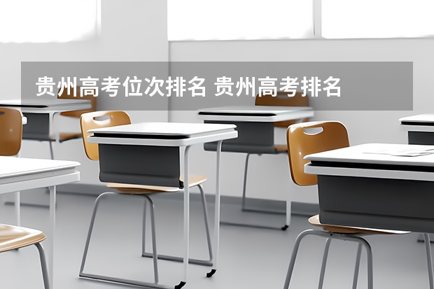 贵州高考位次排名 贵州高考排名