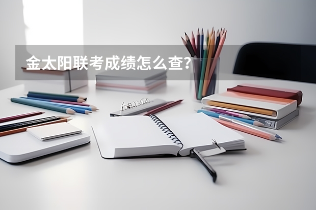 金太阳联考成绩怎么查？
