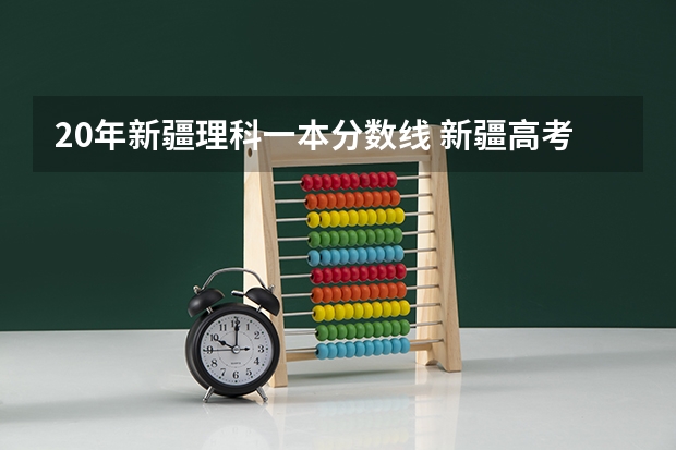 20年新疆理科一本分数线 新疆高考分数线