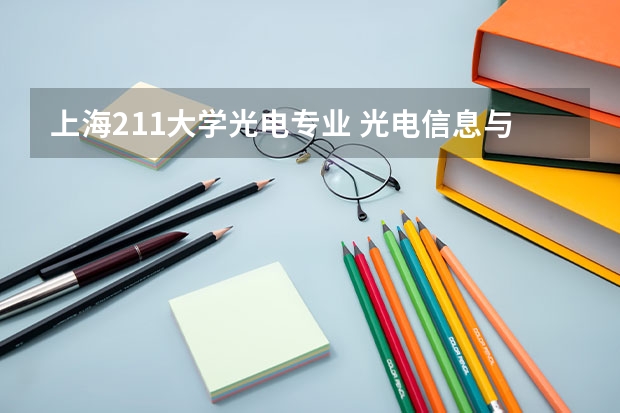 上海211大学光电专业 光电信息与工程专业排名
