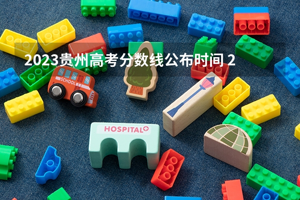 2023贵州高考分数线公布时间 2023年贵州高考理科分数线