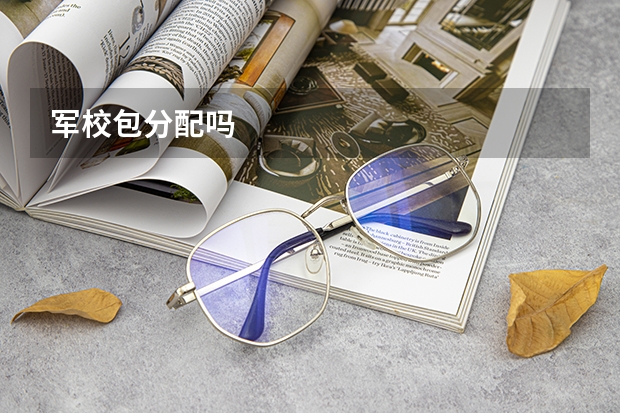 军校包分配吗