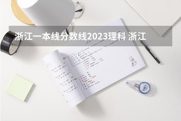 浙江一本线分数线2023理科 浙江大学分数线
