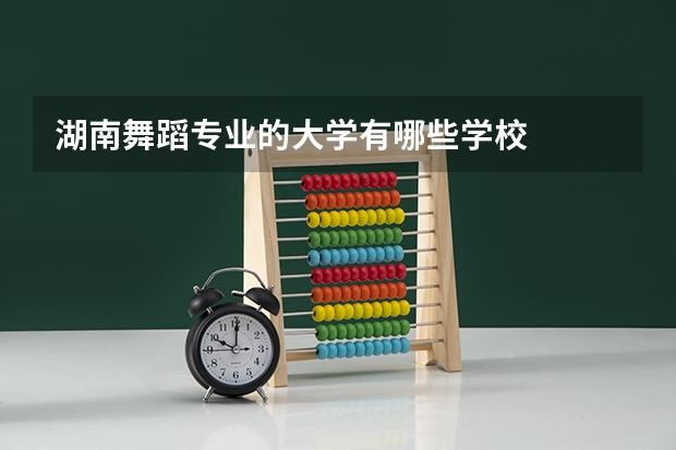 湖南舞蹈专业的大学有哪些学校