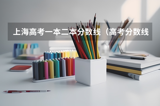 上海高考一本二本分数线（高考分数线一本,二本,专科）