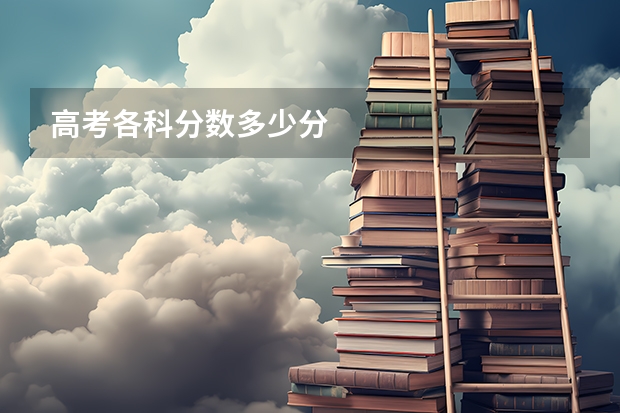高考各科分数多少分
