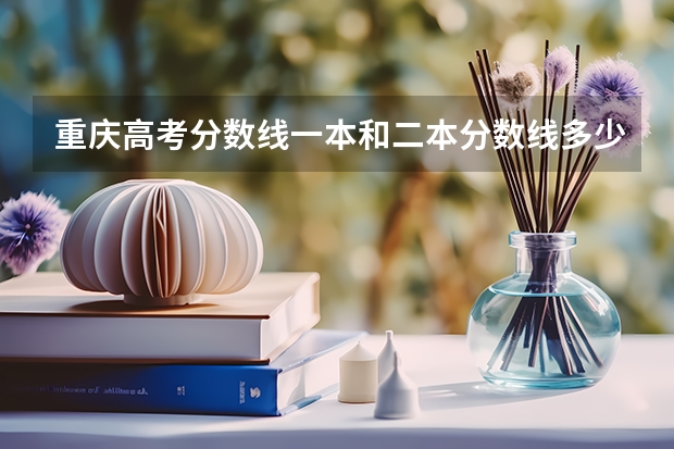重庆高考分数线一本和二本分数线多少?