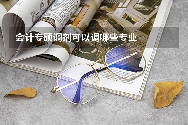 会计专硕调剂可以调哪些专业