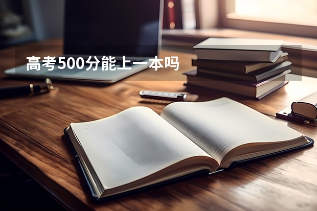 高考500分能上一本吗