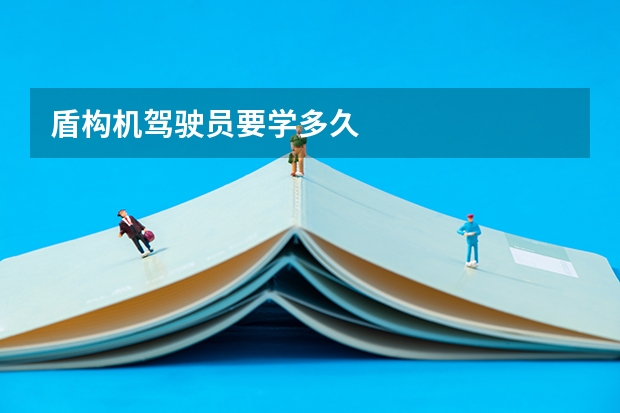 盾构机驾驶员要学多久