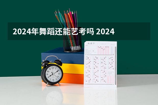 2024年舞蹈还能艺考吗 2024年广东舞蹈艺考新政策