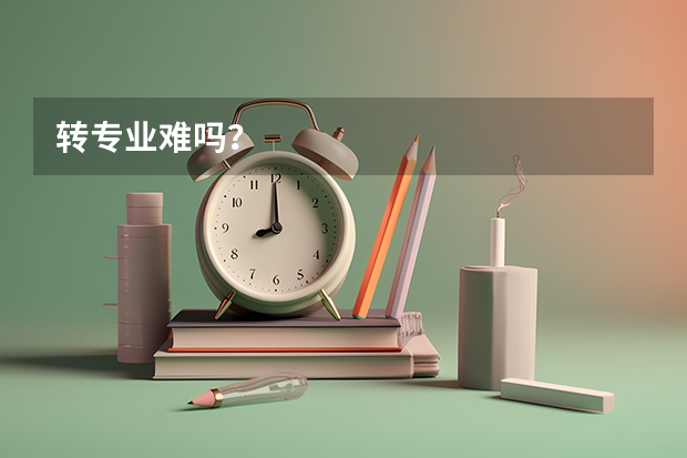 转专业难吗？
