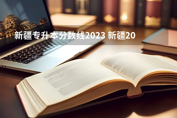 新疆专升本分数线2023 新疆2023大学投档线