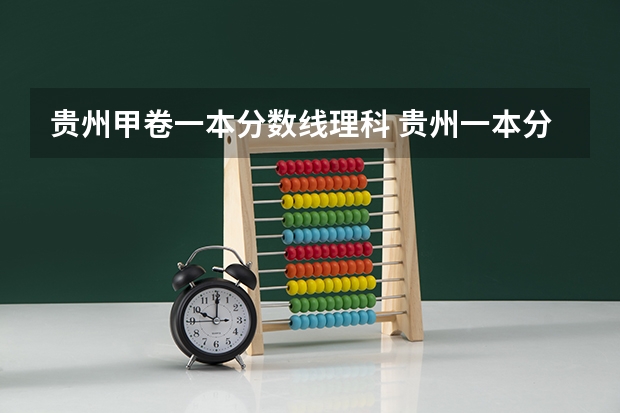 贵州甲卷一本分数线理科 贵州一本分数线