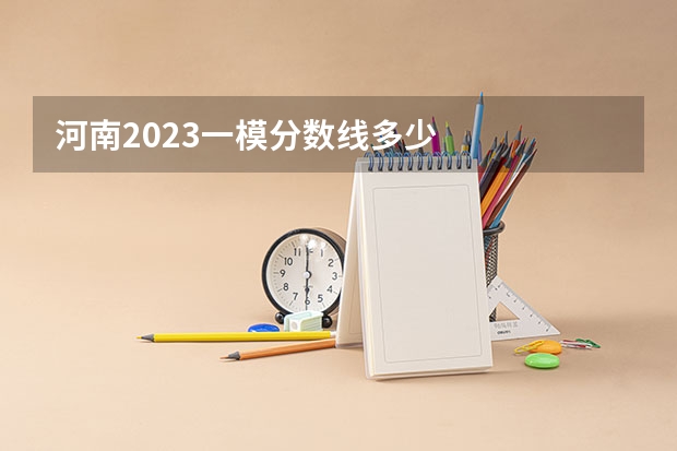 河南2023一模分数线多少