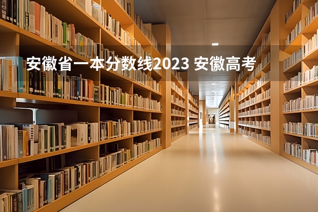安徽省一本分数线2023 安徽高考理科一本分数线2023