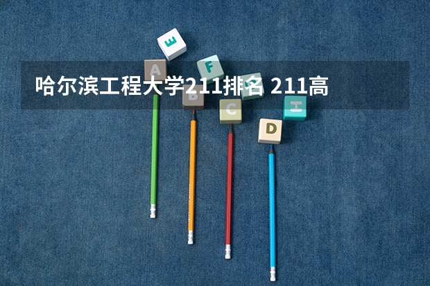 哈尔滨工程大学211排名 211高校优势专业汇总-附不比985差的211大学王牌专业一览表