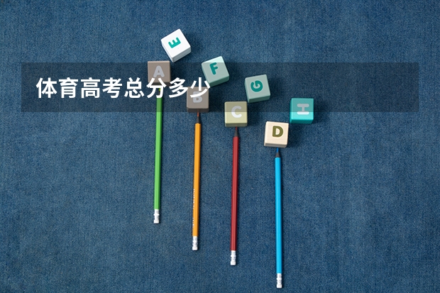 体育高考总分多少