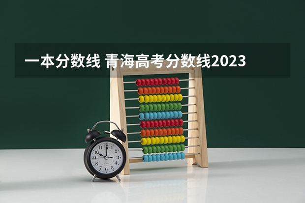 一本分数线 青海高考分数线2023年