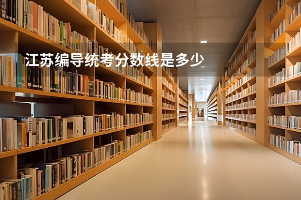 江苏编导统考分数线是多少