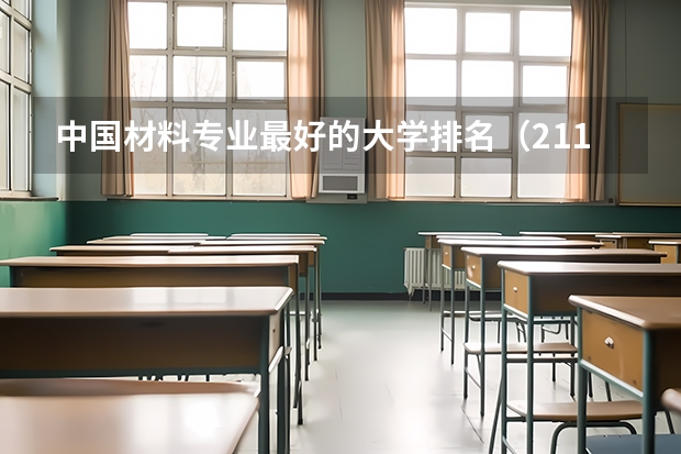 中国材料专业最好的大学排名（211工程大学特色专业大盘点：南昌大学）
