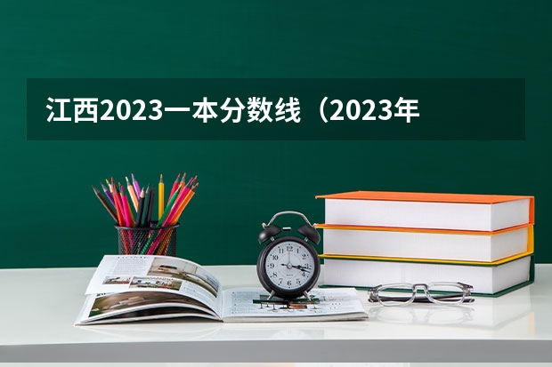江西2023一本分数线（2023年高考一本分数线）