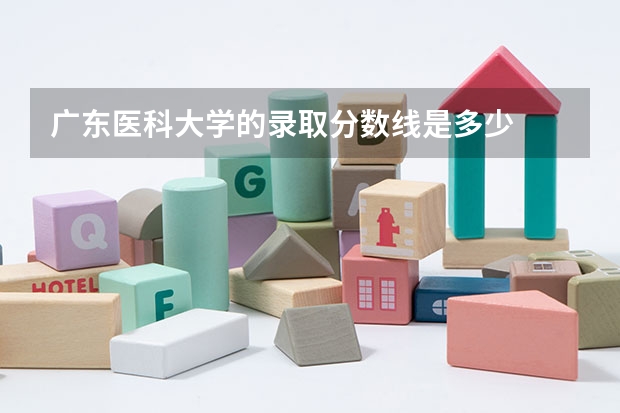 广东医科大学的录取分数线是多少