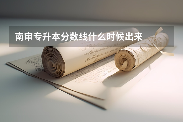 南审专升本分数线什么时候出来