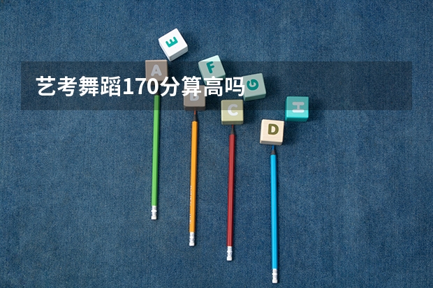 艺考舞蹈170分算高吗