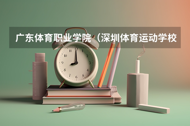 广东体育职业学院（深圳体育运动学校分数线）