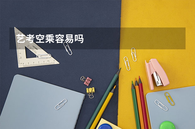 艺考空乘容易吗