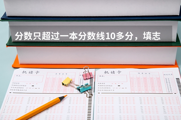 分数只超过一本分数线10多分，填志愿时可以一本和二本院校同时填报吗