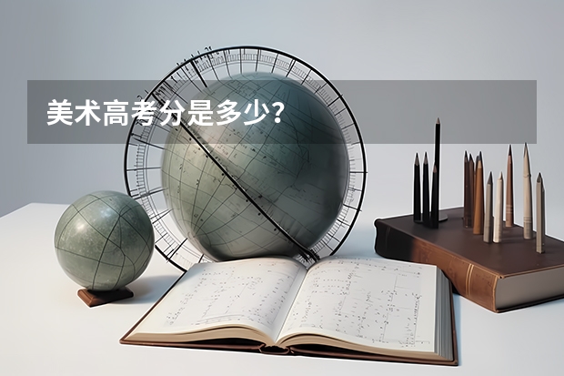 美术高考分是多少？