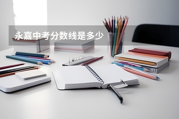 永嘉中考分数线是多少