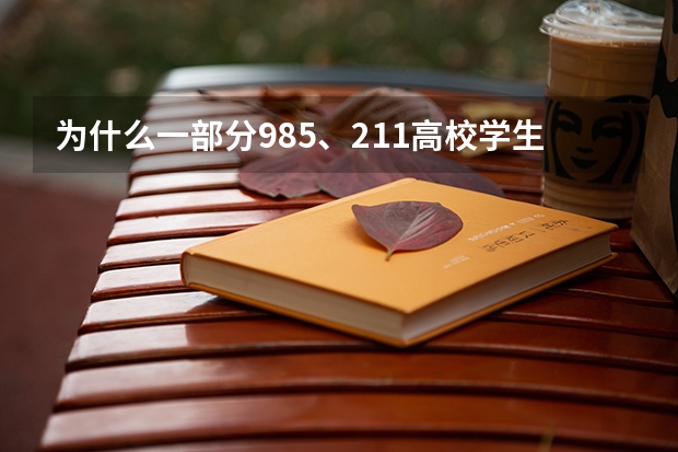 为什么一部分985、211高校学生选择主动挂科呢？