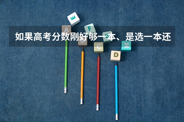 如果高考分数刚好够一本、是选一本还是选个好点的二本呢？