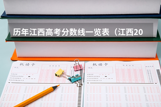 历年江西高考分数线一览表（江西2023理科分数线）
