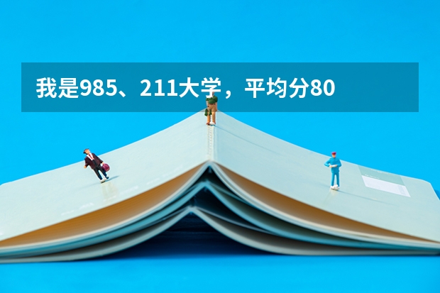 我是985、211大学，平均分80，专业课平均分83左右，雅思7，申请哪些国外大学的研究生比较好呢