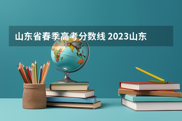 山东省春季高考分数线 2023山东春季高考分数线
