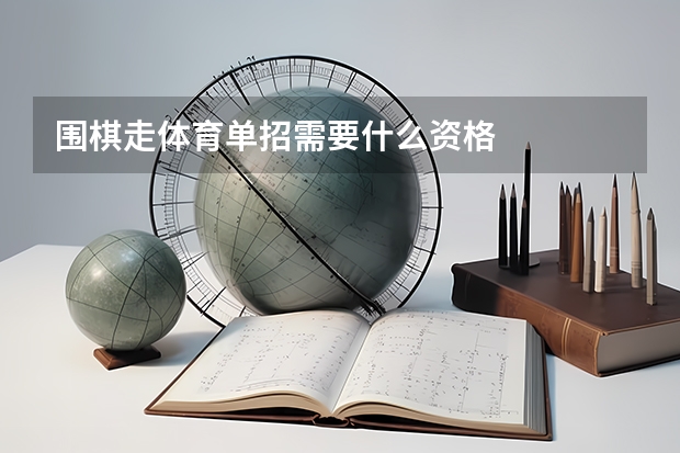 围棋走体育单招需要什么资格