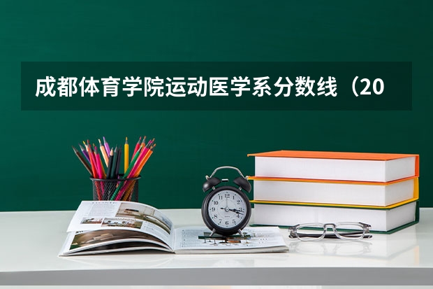 成都体育学院运动医学系分数线（2023上海体育学院研究生分数线）