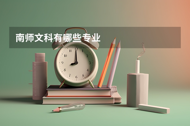 南师文科有哪些专业