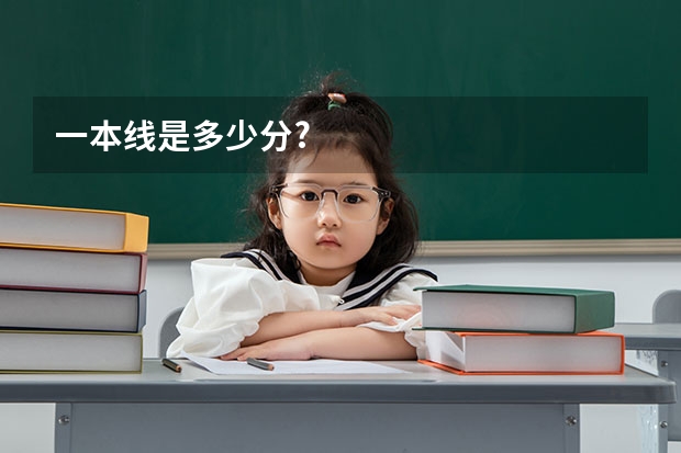 一本线是多少分?