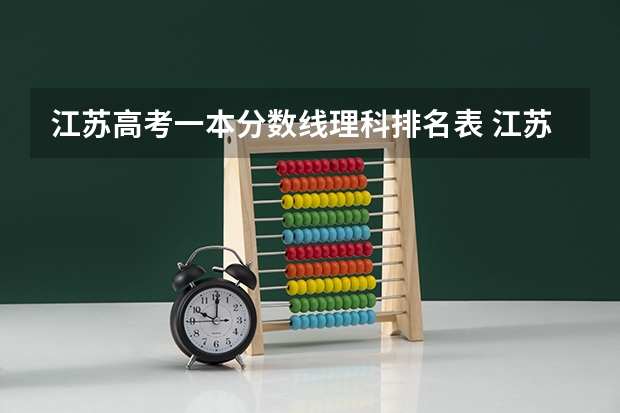 江苏高考一本分数线理科排名表 江苏文科一本分数线2023