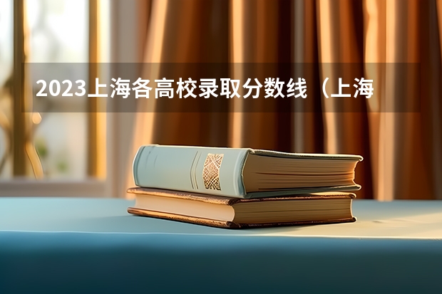 2023上海各高校录取分数线（上海一本大学录取分数线）